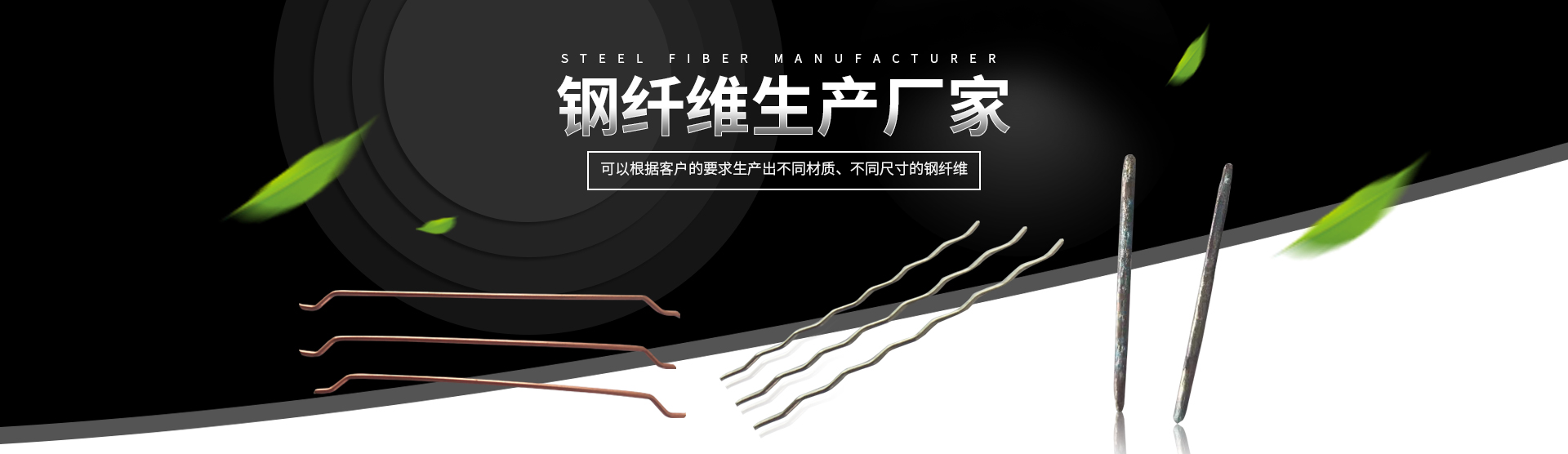衡陽(yáng)功整鋼纖維有限公司_衡陽(yáng)熔抽耐熱不銹鋼纖維|衡陽(yáng)冷拉絲剪斷鋼纖維